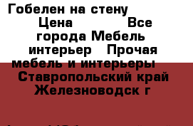 Гобелен на стену  210*160 › Цена ­ 6 000 - Все города Мебель, интерьер » Прочая мебель и интерьеры   . Ставропольский край,Железноводск г.